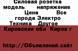 Силовая розетка модель 415  напряжение 380V.  › Цена ­ 150 - Все города Электро-Техника » Другое   . Кировская обл.,Киров г.